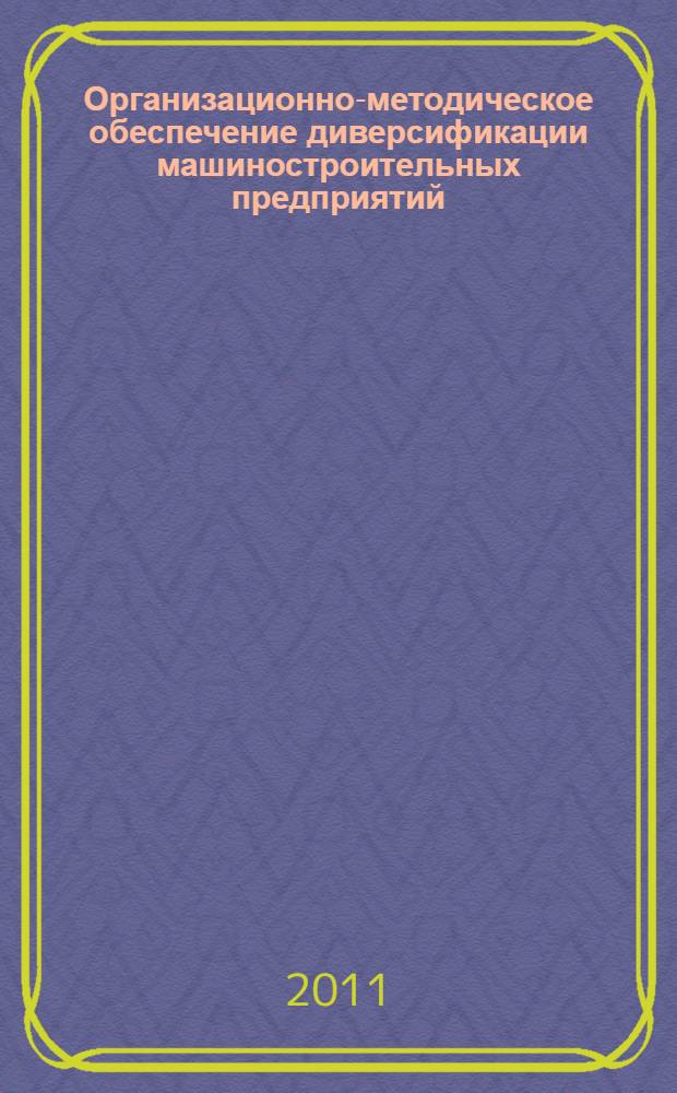 Организационно-методическое обеспечение диверсификации машиностроительных предприятий : автореферат диссертации на соискание ученой степени кандидата экономических наук : специальность 08.00.05 <Экономика и управление народным хозяйством по отраслям и сферам деятельности>