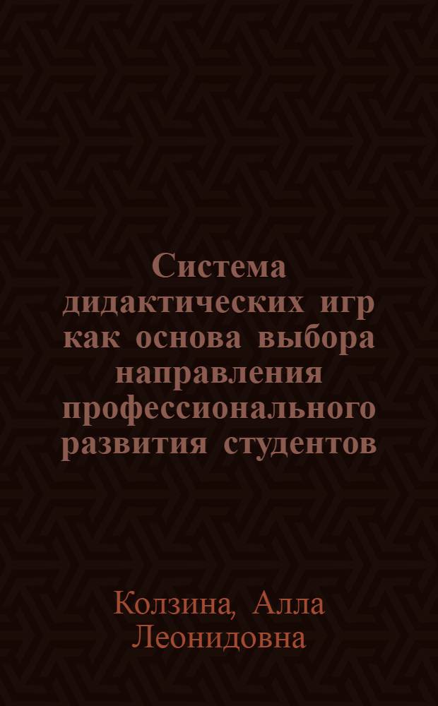 Система дидактических игр как основа выбора направления профессионального развития студентов, будущих историков : автореферат диссертации на соискание ученой степени кандидата педагогических наук : специальность 13.00.08 <Теория и методика профессионального образования>