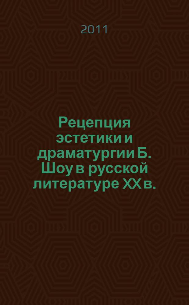 Рецепция эстетики и драматургии Б. Шоу в русской литературе XX в. : (на материале комедии "Пигмалион") : автореферат диссертации на соискание ученой степени кандидата филологических наук : специальность 10.01.01 <Русская литература>