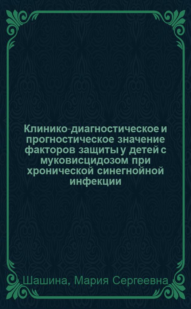 Клинико-диагностическое и прогностическое значение факторов защиты у детей с муковисцидозом при хронической синегнойной инфекции : автореферат диссертации на соискание ученой степени кандидата медицинских наук : специальность 14.01.08 <Педиатрия>