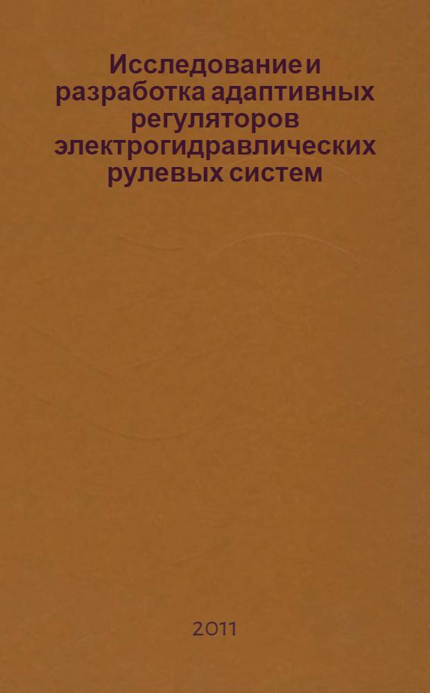 Исследование и разработка адаптивных регуляторов электрогидравлических рулевых систем : автореферат диссертации на соискание ученой степени кандидата технических наук : специальность 05.09.03 <Электротехнические комплексы и системы>