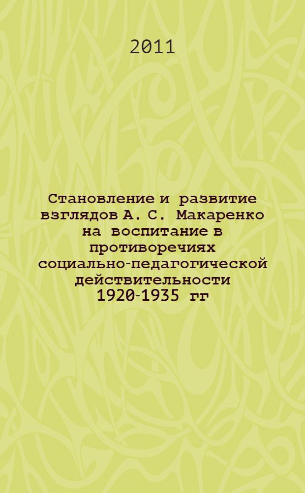 Становление и развитие взглядов А. С. Макаренко на воспитание в противоречиях социально-педагогической действительности 1920-1935 гг. : автореферат диссертации на соискание ученой степени кандидата педагогических наук : специальность 13.00.01 <Общая педагогика, история педагогики и образования>