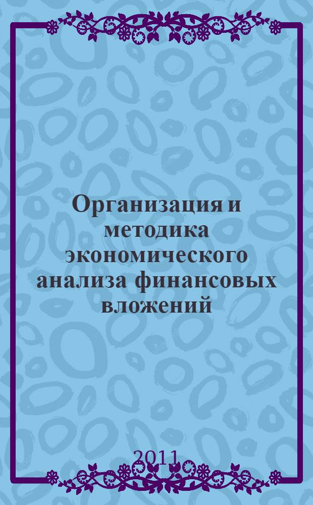 Организация и методика экономического анализа финансовых вложений : автореферат диссертации на соискание ученой степени кандидата экономических наук : специальность 08.00.12 <Бухгалтерский учет, статистика>