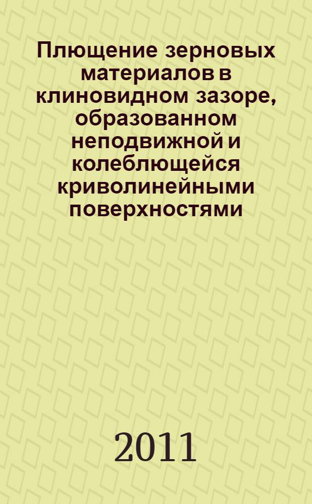 Плющение зерновых материалов в клиновидном зазоре, образованном неподвижной и колеблющейся криволинейными поверхностями : автореферат диссертации на соискание ученой степени кандидата технических наук : специальность 05.20.01 <Технологии и средства механизации сельского хозяйства>