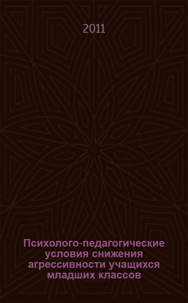 Психолого-педагогические условия снижения агрессивности учащихся младших классов : автореферат диссертации на соискание ученой степени кандидата психологических наук : специальность 19.00.07 <Педагогическая психология>