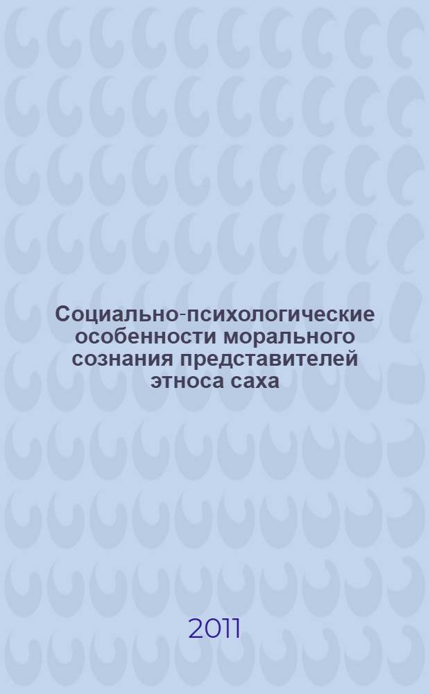 Социально-психологические особенности морального сознания представителей этноса саха : автореферат диссертации на соискание ученой степени кандидата психологических наук : специальность 19.00.05 <Социальная психология>