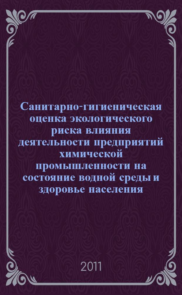 Санитарно-гигиеническая оценка экологического риска влияния деятельности предприятий химической промышленности на состояние водной среды и здоровье населения : (на примере Белореченского района Краснодарского края) : автореферат диссертации на соискание ученой степени кандидата биологических наук : специальность 03.02.08 <Экология по отраслям>