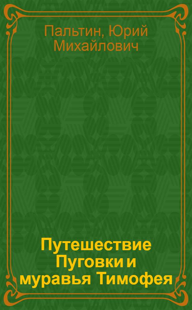 Путешествие Пуговки и муравья Тимофея : сказка в стихах