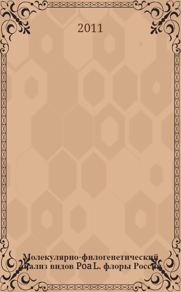 Молекулярно-филогенетический анализ видов Poa L. флоры России : автореферат диссертации на соискание ученой степени кандидата биологических наук : специальность 03.02.01 <Ботаника>