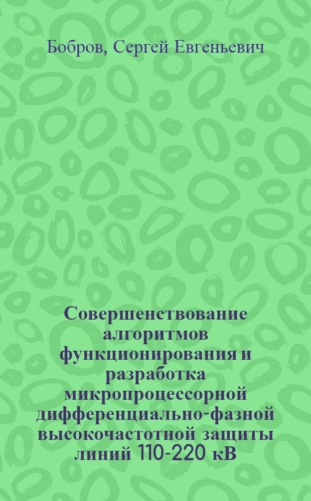 Совершенствование алгоритмов функционирования и разработка микропроцессорной дифференциально-фазной высокочастотной защиты линий 110-220 кВ : автореферат диссертации на соискание ученой степени кандидата технических наук : специальность 05.14.02 <Электрические станции и электроэнергетические системы>