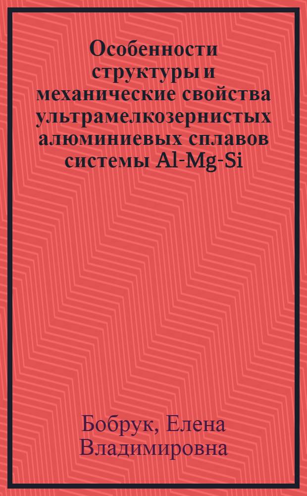 Особенности структуры и механические свойства ультрамелкозернистых алюминиевых сплавов системы Al-Mg-Si, обработанных методами интенсивной пластической деформации : автореферат диссертации на соискание ученой степени кандидата технических наук : специальность 05.16.01 <Металловедение и термическая обработка металлов>