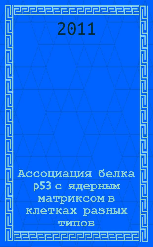 Ассоциация белка p53 с ядерным матриксом в клетках разных типов : автореферат диссертации на соискание ученой степени кандидата биологических наук : специальность 03.01.04 <Биохимия>
