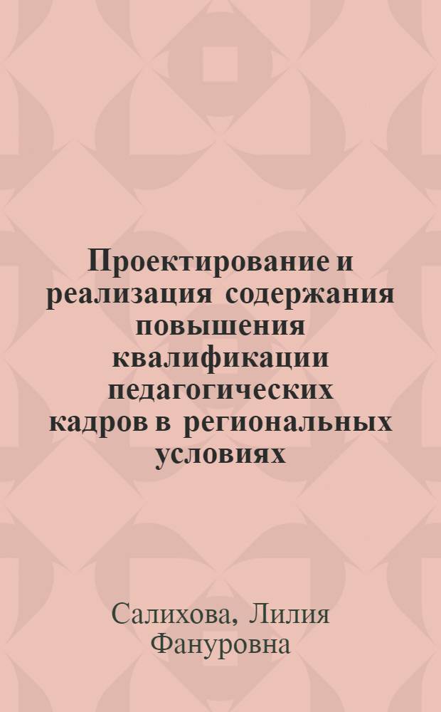 Проектирование и реализация содержания повышения квалификации педагогических кадров в региональных условиях : автореферат диссертации на соискание ученой степени кандидата педагогических наук : специальность 13.00.08 <Теория и методика профессионального образования>