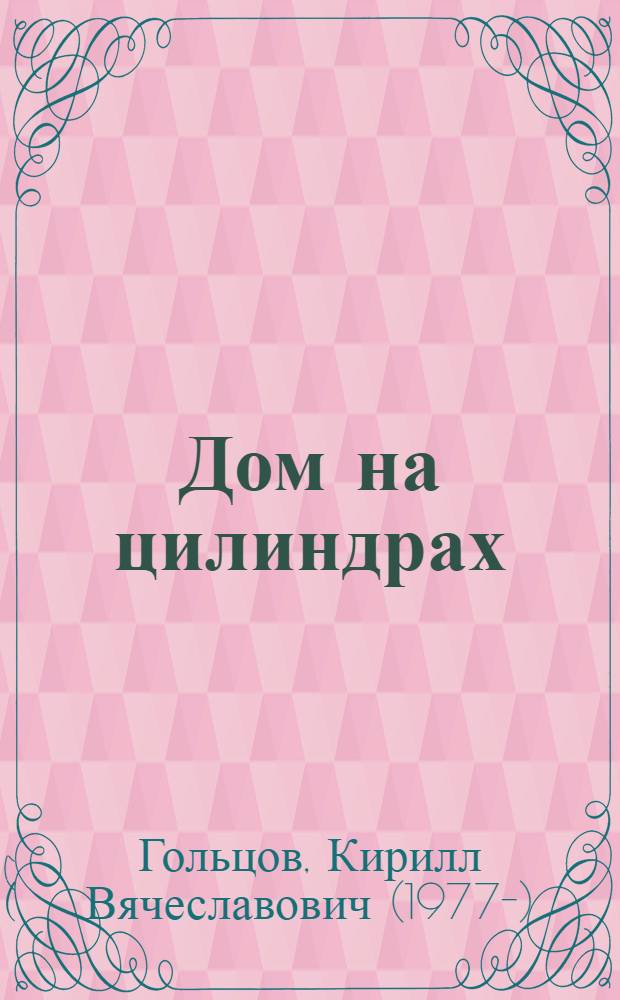 Дом на цилиндрах : роман