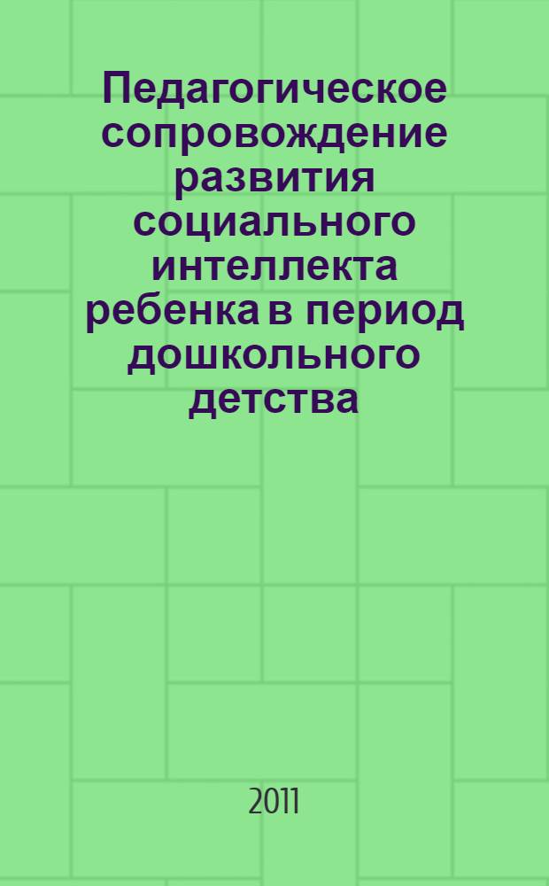 Педагогическое сопровождение развития социального интеллекта ребенка в период дошкольного детства : автореферат диссертации на соискание ученой степени кандидата педагогических наук : специальность 13.00.01 <Общая педагогика, история педагогики и образования>