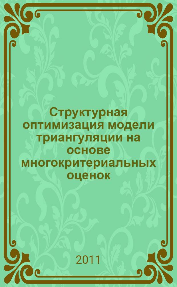 Структурная оптимизация модели триангуляции на основе многокритериальных оценок : автореферат диссертации на соискание ученой степени кандидата технических наук : специальность 05.13.17 <Теоретические основы информатики>