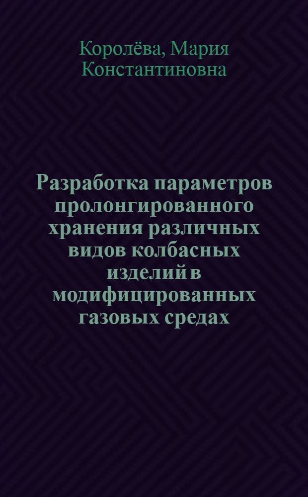 Разработка параметров пролонгированного хранения различных видов колбасных изделий в модифицированных газовых средах : автореферат диссертации на соискание ученой степени кандидата технических наук : специальность 05.18.04 <Технология мясных, молочных и рыбных продуктов и холодильных производств>