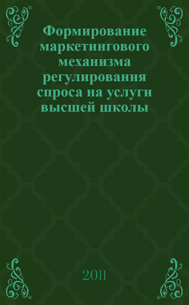Формирование маркетингового механизма регулирования спроса на услуги высшей школы : автореферат диссертации на соискание ученой степени кандидата экономических наук : специальность 08.00.05 <Экономика и управление народным хозяйством по отраслям и сферам деятельности>