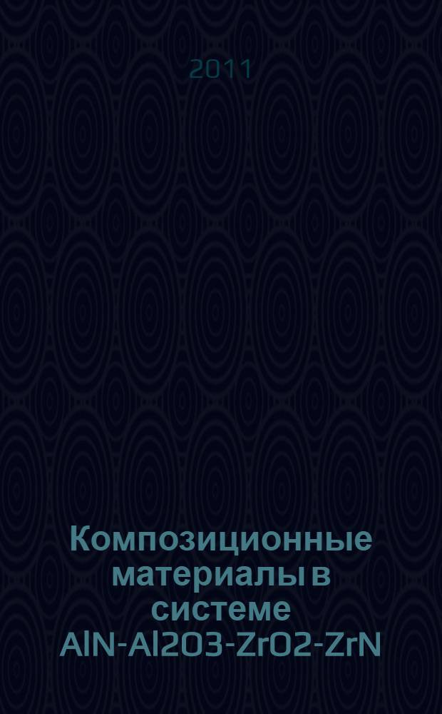 Композиционные материалы в системе AlN-Al2O3-ZrO2-ZrN : автореферат диссертации на соискание ученой степени кандидата технических наук : специальность 05.17.11 <Технология силикатных и тугоплавких неметаллических материалов>