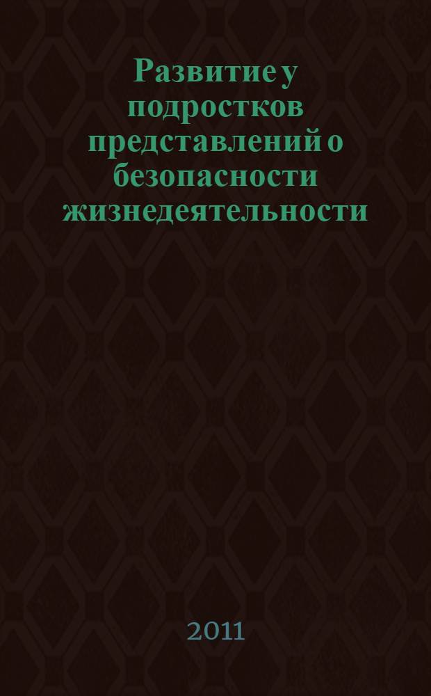 Развитие у подростков представлений о безопасности жизнедеятельности : автореферат диссертации на соискание ученой степени кандидата психологических наук : специальность 19.00.07 <Педагогическая психология>