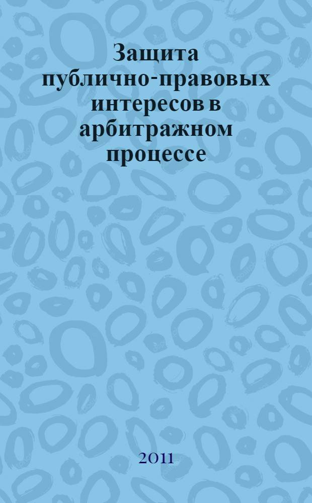 Защита публично-правовых интересов в арбитражном процессе : (вопросы теории и практики) : автореферат диссертации на соискание ученой степени кандидата юридических наук : специальность 12.00.15 <Гражданский процесс; арбитражный процесс>