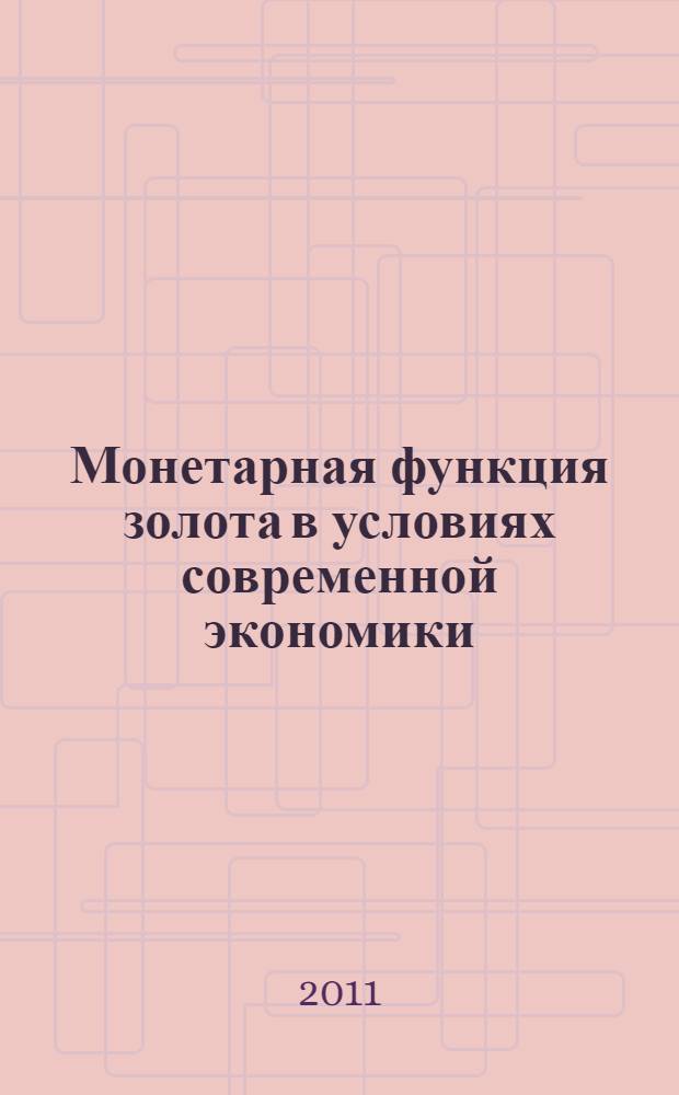 Монетарная функция золота в условиях современной экономики : автореферат диссертации на соискание ученой степени кандидата экономических наук : специальность 08.00.01 <Экономическая теория>