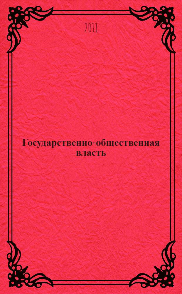 Государственно-общественная власть: функции и их реализация : монография