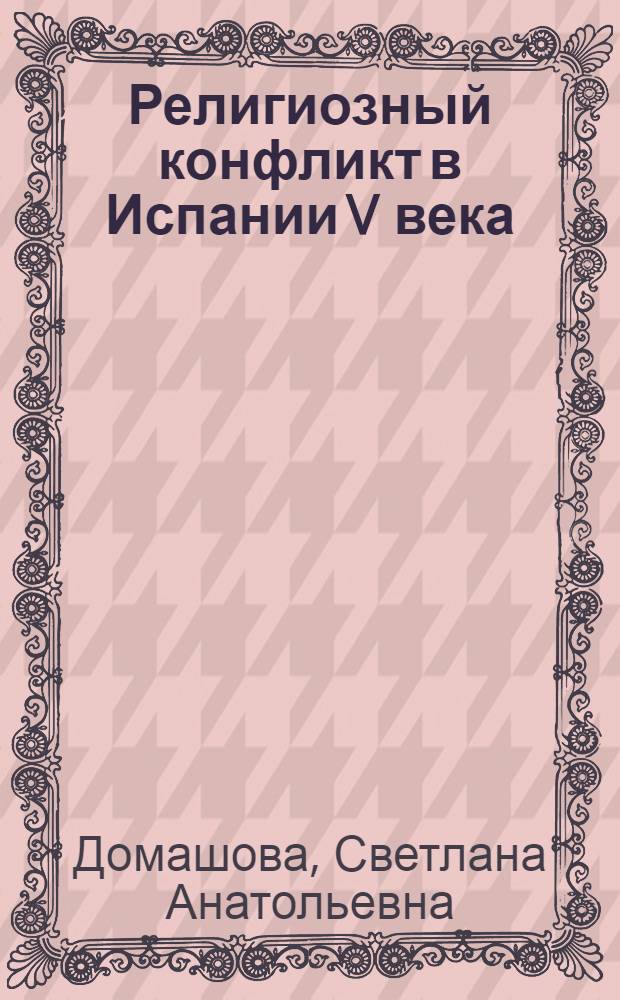 Религиозный конфликт в Испании V века : автореферат диссертации на соискание ученой степени кандидата исторических наук : специальность 07.00.03 <Всеобщая история соответствующего периода>