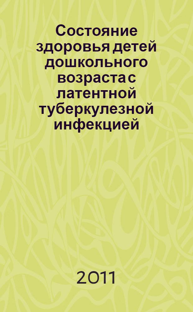 Состояние здоровья детей дошкольного возраста с латентной туберкулезной инфекцией : автореферат диссертации на соискание ученой степени кандидата медицинских наук : специальность 14.01.08 <Педиатрия>