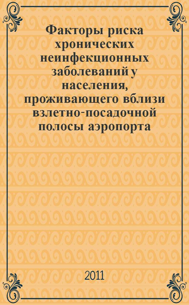 Факторы риска хронических неинфекционных заболеваний у населения, проживающего вблизи взлетно-посадочной полосы аэропорта, и образовательные технологии их коррекции : автореферат диссертации на соискание ученой степени кандидата медицинских наук : специальность 14.01.04 <Внутренние болезни>
