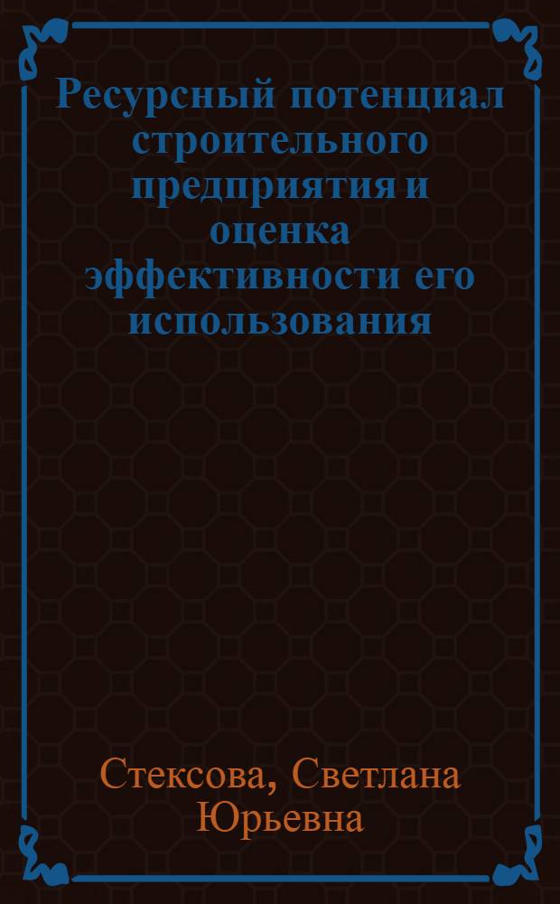 Ресурсный потенциал строительного предприятия и оценка эффективности его использования : автореферат диссертации на соискание ученой степени кандидата экономических наук : специальность 08.00.05 <Экономика и управление народным хозяйством по отраслям и сферам деятельности>
