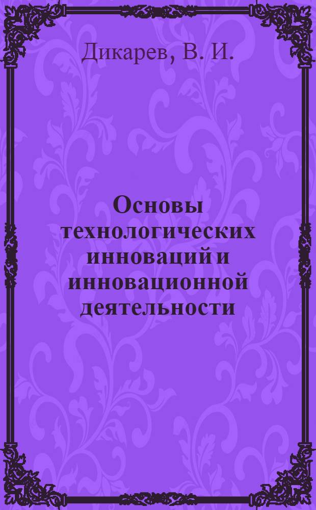 Основы технологических инноваций и инновационной деятельности : учебное пособие