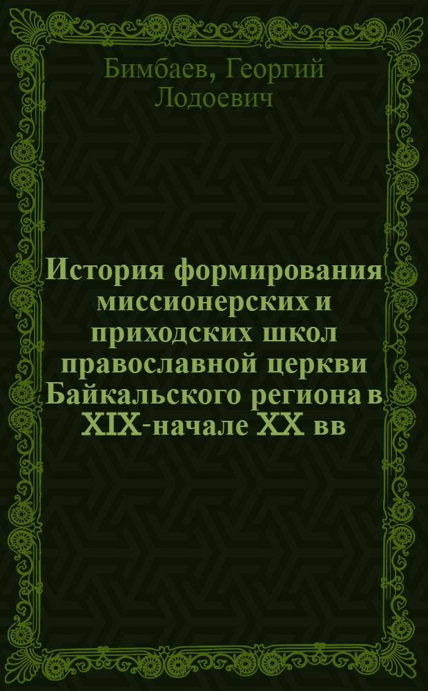 История формирования миссионерских и приходских школ православной церкви Байкальского региона в XIX-начале XX вв. : автореферат диссертации на соискание ученой степени кандидата исторических наук : специальность 07.00.02 <Отечественная история>