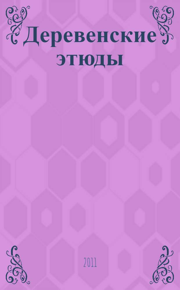 Деревенские этюды : сборник