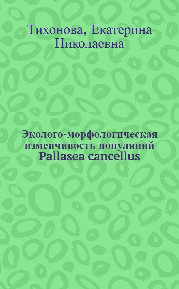 Эколого-морфологическая изменчивость популяций Pallasea cancellus (Pallas, 1772) (Crustacea, Amphipoda) в озере Байкал и реке Ангара : автореферат диссертации на соискание ученой степени кандидата биологических наук : специальность 03.02.08 <Экология по отраслям>