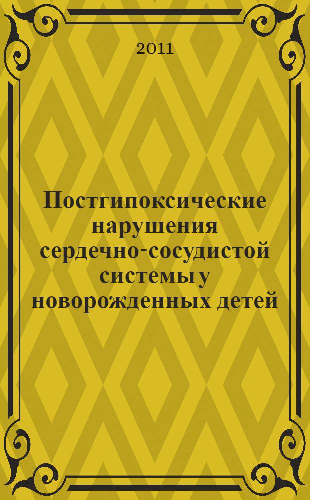 Постгипоксические нарушения сердечно-сосудистой системы у новорожденных детей : (механизмы формирования, прогнозирование, профилактика, коррекция) : автореферат диссертации на соискание ученой степени доктора медицинских наук : специальность 14.01.08 <Педиатрия>