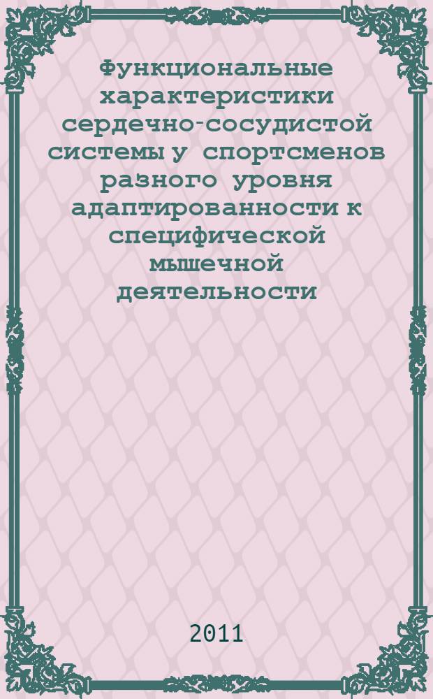 Функциональные характеристики сердечно-сосудистой системы у спортсменов разного уровня адаптированности к специфической мышечной деятельности : автореферат диссертации на соискание ученой степени кандидата биологических наук : специальность 03.03.01 <Физиология>