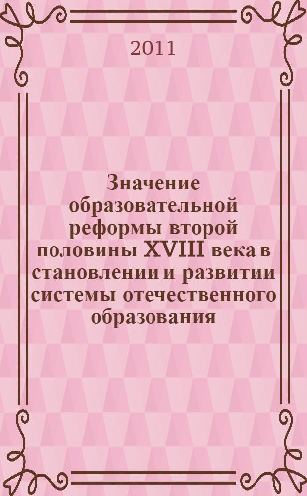 Значение образовательной реформы второй половины XVIII века в становлении и развитии системы отечественного образования : автореферат диссертации на соискание ученой степени кандидата педагогических наук : специальность 13.00.01 <Общая педагогика, история педагогики и образования>