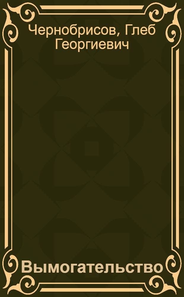 Вымогательство: уголовно-правовая характеристика и вопросы квалификации : автореферат диссертации на соискание ученой степени кандидата юридических наук : специальность 12.00.08 <Уголовное право и криминология; уголовно-исполнительное право>