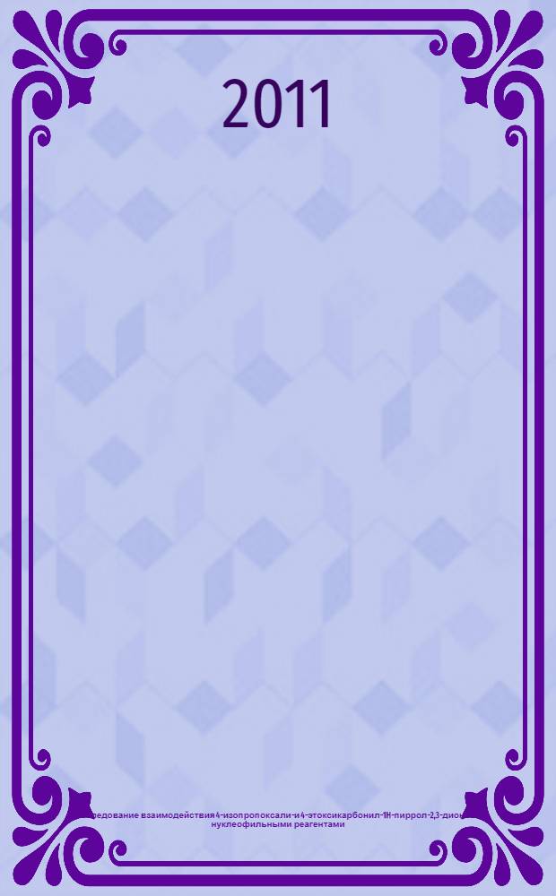 Исследование взаимодействия 4-изопропоксалил- и 4-этоксикарбонил-1H-пиррол-2,3-дионов с нуклеофильными реагентами : автореферат диссертации на соискание ученой степени кандидата химических наук : специальность 02.00.03 <Органическая химия>