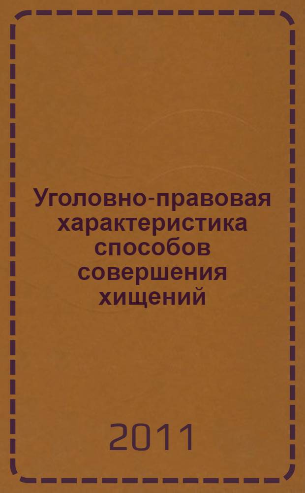 Уголовно-правовая характеристика способов совершения хищений : автореферат диссертации на соискание ученой степени кандидата юридических наук : специальность 12.00.08 <Уголовное право и криминология; уголовно-исполнительное право>