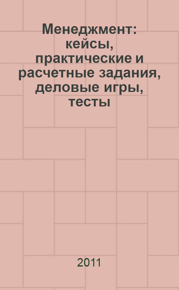 Менеджмент: кейсы, практические и расчетные задания, деловые игры, тесты : учебное пособие