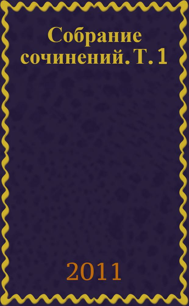 Собрание сочинений. Т. 1 : Записки охотника ; Муму ; Постоялый двор ; Рудин
