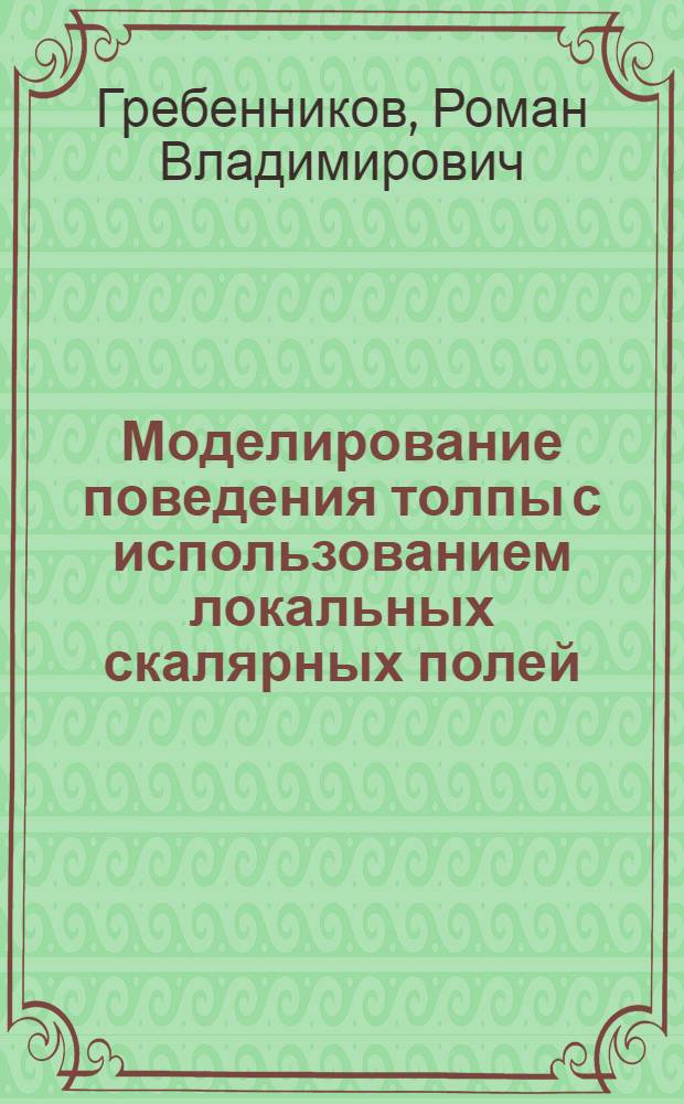 Моделирование поведения толпы с использованием локальных скалярных полей : автореферат диссертации на соискание ученой степени кандидата технических наук : специальность 05.13.17 <Теоретические основы информатики>