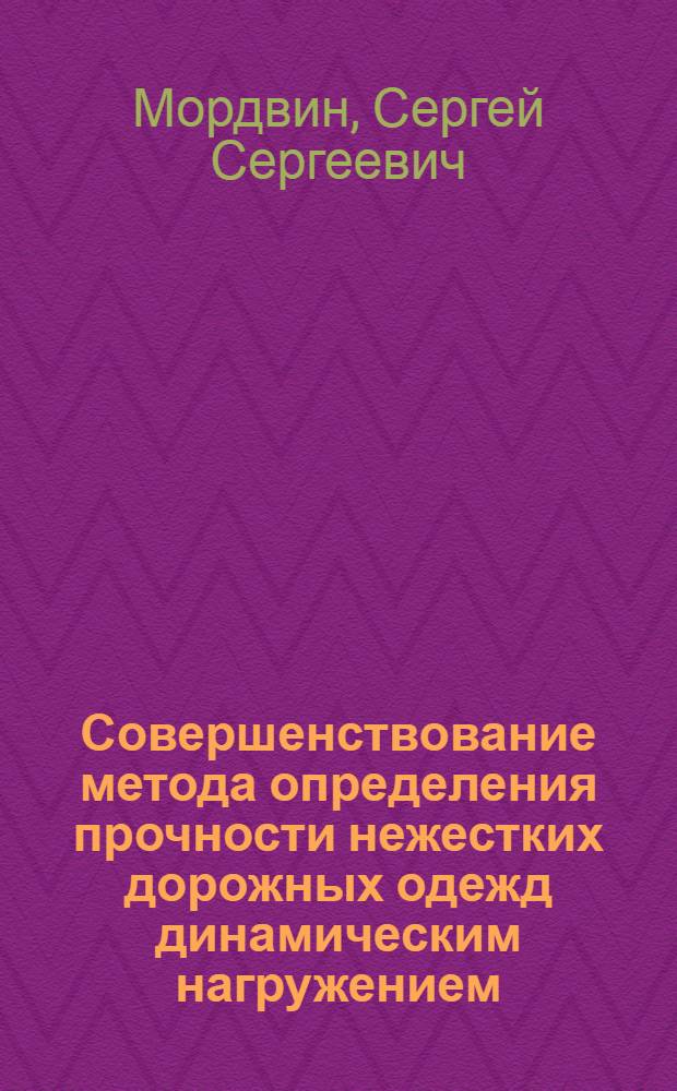 Совершенствование метода определения прочности нежестких дорожных одежд динамическим нагружением : автореферат диссертации на соискание ученой степени кандидата технических наук : специальность 05.23.11 <Проектирование и строительство дорог, метрополитенов, аэродромов, мостов и транспортных тоннелей>