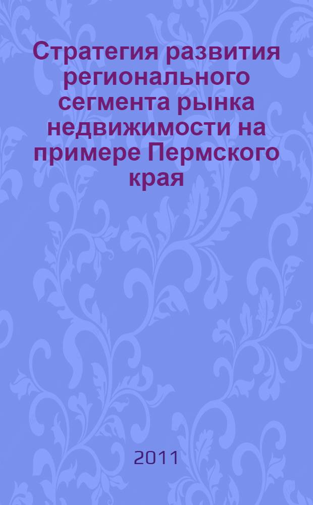 Стратегия развития регионального сегмента рынка недвижимости на примере Пермского края : автореферат диссертации на соискание ученой степени кандидата экономических наук : специальность 08.00.05 <Экономика и управление народным хозяйством по отраслям и сферам деятельности>