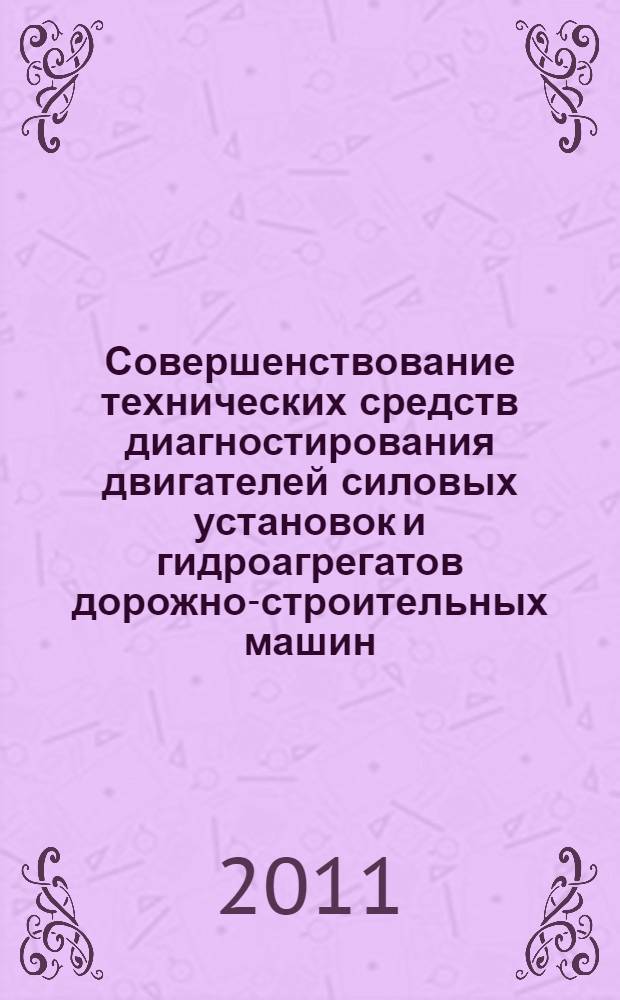 Совершенствование технических средств диагностирования двигателей силовых установок и гидроагрегатов дорожно-строительных машин : автореферат диссертации на соискание ученой степени кандидата технических наук : специальность 05.05.04 <Дорожные, строительные и подъемно-транспортные машины>