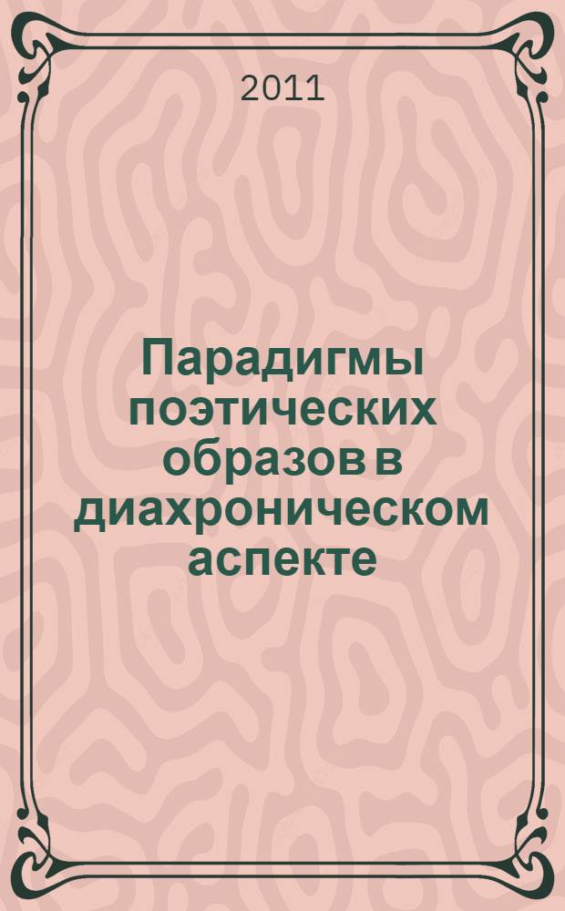 Парадигмы поэтических образов в диахроническом аспекте : (на материале англоязычной поэзии) : автореферат диссертации на соискание ученой степени кандидата филологических наук : специальность 10.02.04 <Германские языки>