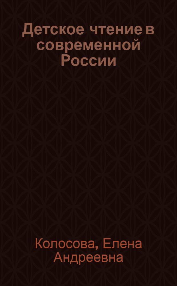 Детское чтение в современной России: социальные функции, структура и практики : автореферат диссертации на соискание ученой степени кандидата социологических наук : специальность 22.00.04 <Социальная структура, социальные институты и процессы>