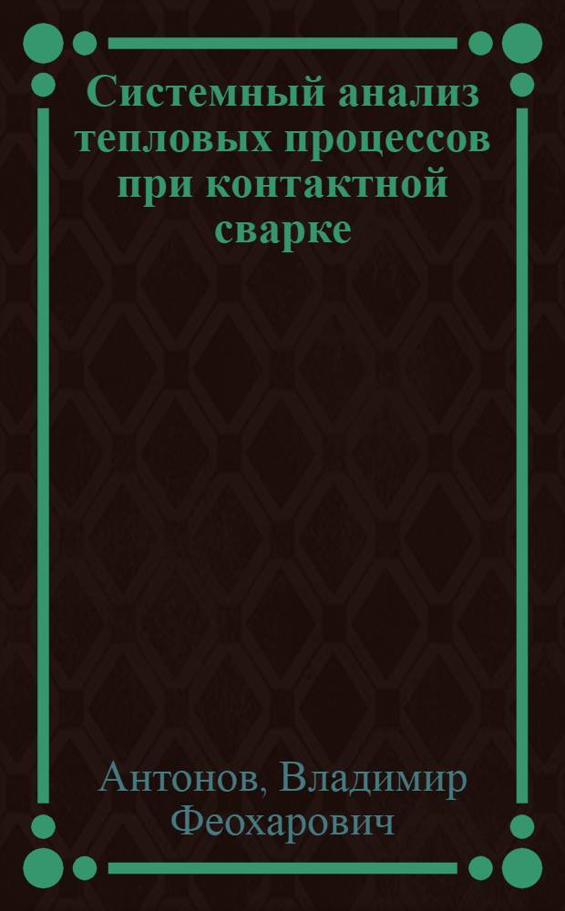 Системный анализ тепловых процессов при контактной сварке : автореферат диссертации на соискание ученой степени кандидата технических наук : специальность 05.13.01 <Системный анализ, управление и обработка информации по отраслям>